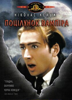 Поцілунок вампіра / Vampire's Kiss...