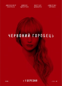 Червоний горобець / Red Sparrow (2018)...
