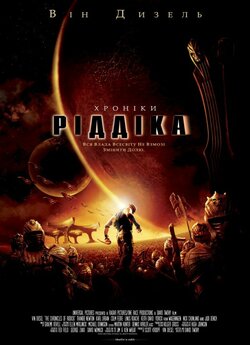 Хроніки Ріддіка [Режисерська версія] /...