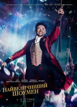 Найвеличніши<wbr>й шоумен / The Greatest...