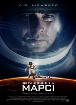 Останні дні на Марсі / The Last Days on...