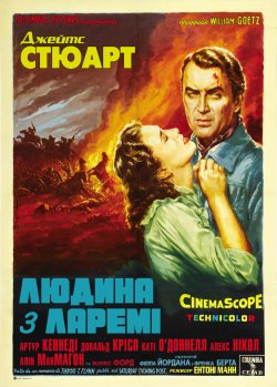 Людина з Ларемі / The Man from Laramie...