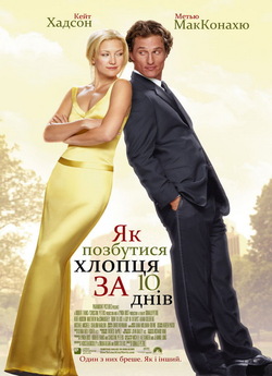 Як позбутися хлопця за 10 днів / How to...