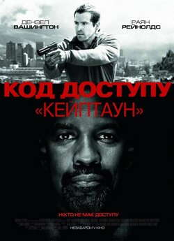 Код доступу “Кейптаун” / Safe House...