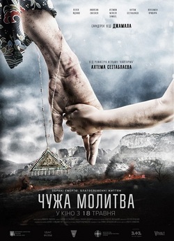 Чужа молитва (2017) WEBRip