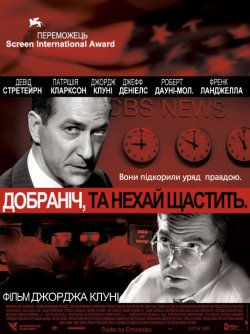Добраніч, і нехай щастить. / Good...