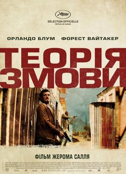 Теорія змови / Zulu (2013) BDRip