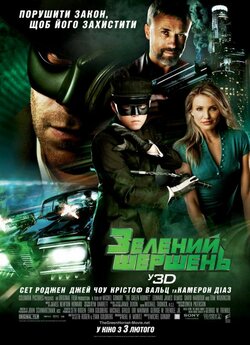 Зелений Шершень / The Green Hornet...