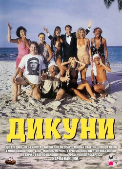 Дикуни / Selvaggi (1995) WEBDLRip-AVC<wbr>...