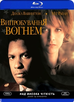 Мужність під вогнем (Випробуванн<wbr>я вогнем...