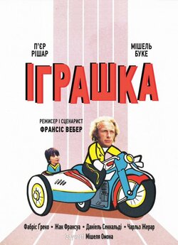 Іграшка (The Toy) / Le jouet (1976)...