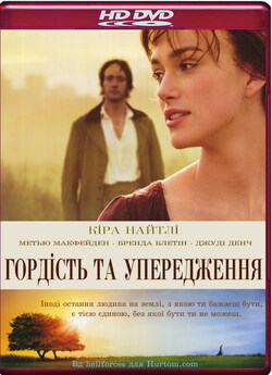 Гордість та упередження / Pride ...