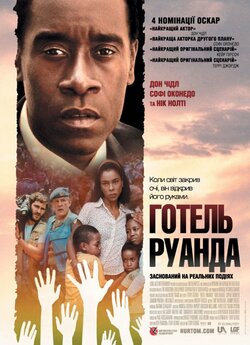 Готель Руанда / Hotel Rwanda (2004)...