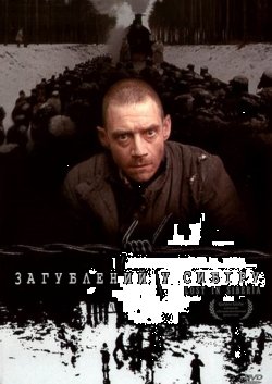 Загублений у Сибіру / Затерянный в Сибир...