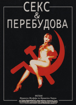 Секс і перестройка / Sex et perestroïka.<wbr>..