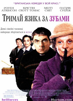 Тримай язика за зубами / Keeping Mum...