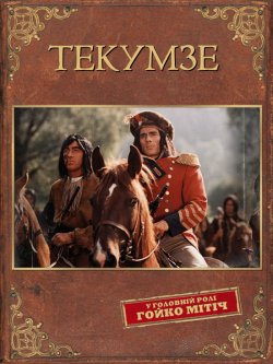 Текумзе / Tecumseh (1972) BDRip
