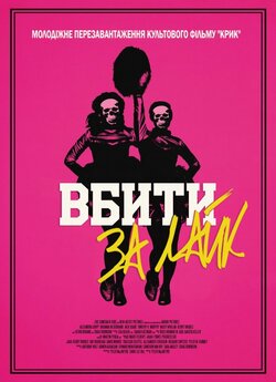 Вбити за лайк / Tragedy Girls (2017)...