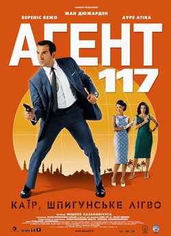 Агент 117: Каїр, шпигунське лігво / OSS...