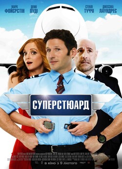 Суперстюард / Larry Gaye: Renegade Male...