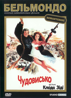 Чудовисько / L'animal (1977)...
