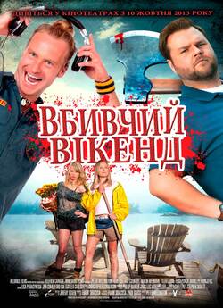 Вбивчий вікенд / Cottage Country (2013)...