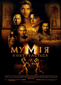 Мумія повертається<wbr> / The Mummy returns...