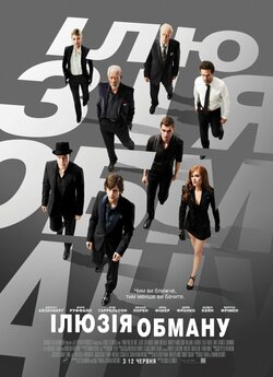 Ілюзія обману / Now You See Me (2013)...