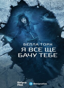 Я все ще бачу тебе / I Still See You...