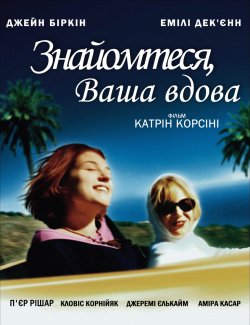 Знайомтеся, Ваша вдова / Mariées mais...