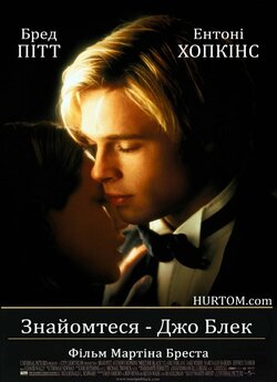 Знайомтесь (Знайомтеся)<wbr> - Джо Блек /...