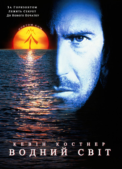 Водний Світ / Waterworld (1995) BDRip
