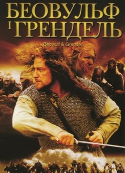 Беовульф і Грендель / Beowulf & Grendel...