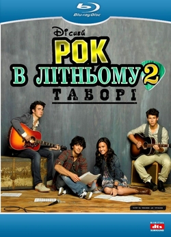 Рок в літньому таборі 2 / Camp Rock 2:...