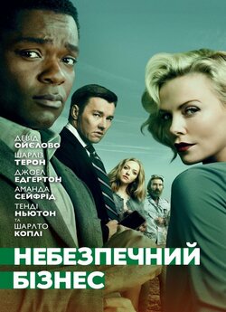 Небезпечний бізнес / Gringo (2018) BDRip