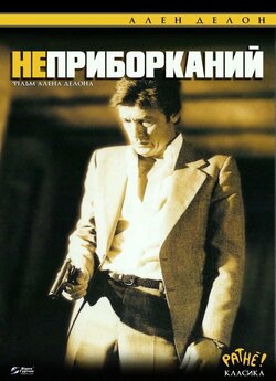 Неприборкани<wbr>й / Le Battant (1983) BDRip