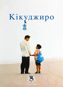 Кікуджіро / Kikujirô no natsu / 菊次郎の夏...