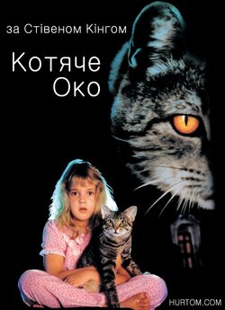 Котяче око / Cat's Eye (1985)...
