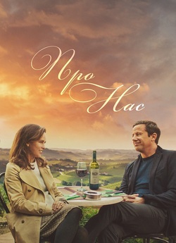 Про нас / About Us (2020) WEB-DLRip-AV<wbr>C...