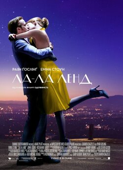 Ла Ла Ленд / La La Land (2016)...