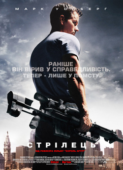 Стрілок / Стрілець / Shooter (2007)...