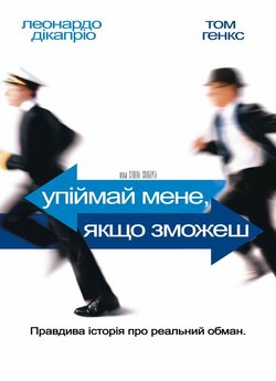 Упіймай мене, якщо зможеш (Впі...