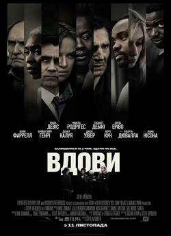 Вдови / Widows (2018) BDRip Ukr/Eng |...