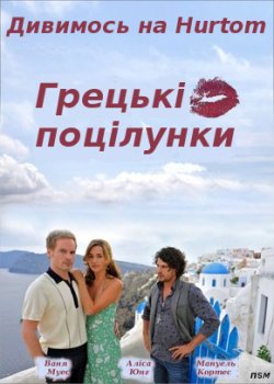 Грецькі поцілунки / Griechische Küsse...