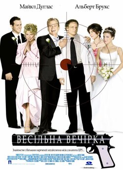Весільна вечірка / The In-Laws (2003)...