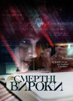 Смертні вироки / Death Sentences (2020)...