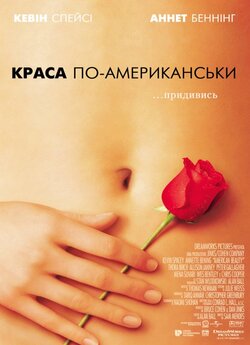 Краса по-американс<wbr>ьки / American Beauty...