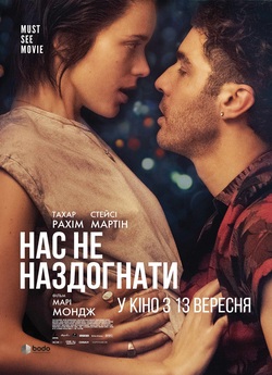 Нас не наздогнати / Joueurs (2018)...