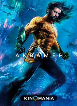 Аквамен / Aquaman (2018) WEBRip-AVC..<wbr>.