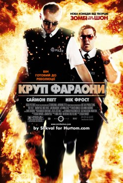 Крутий фараон (Круті фараони) / Hot...